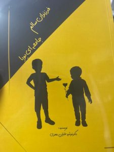 هفتمین کتاب دکتر فرشید خلیلی دهدزی با نام فرزندان سالم جامعه ای پویا چاپ شد
