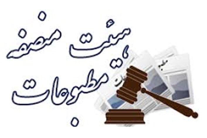 اعضا هیئت منصفه مطبوعات خوزستان معرفی شدند