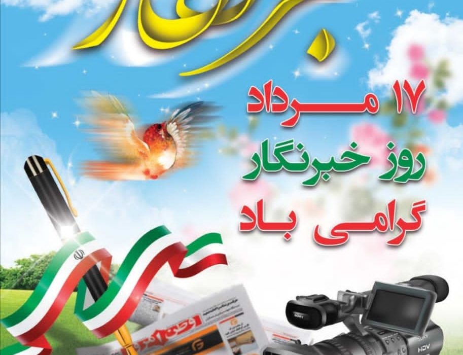 پیام مسئول سازمان بسیج رسانه خوزستان به مناسبت گرامیداشت ۱۷ مرداد روز خبرنگار