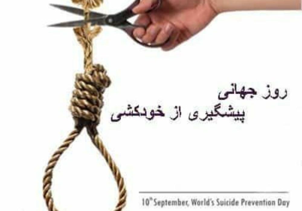 خودکشی ، ۱۰ سپتامبر ، فرهنگیان
