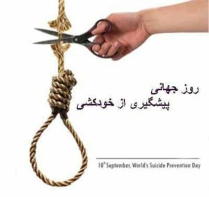 خودکشی ، ۱۰ سپتامبر ، فرهنگیان