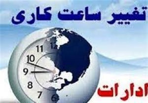 ساعت شروع به کار دستگاه های اجرایی استان خوزستان در ایام ماه مبارک رمضان اعلام شد