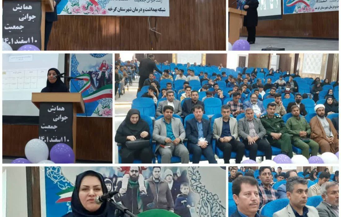 برگزاری همایش جوانی جمعیت و حمایت از خانواده و جوانان توسط شبکه بهداشت و درمان شهرستان کرخه