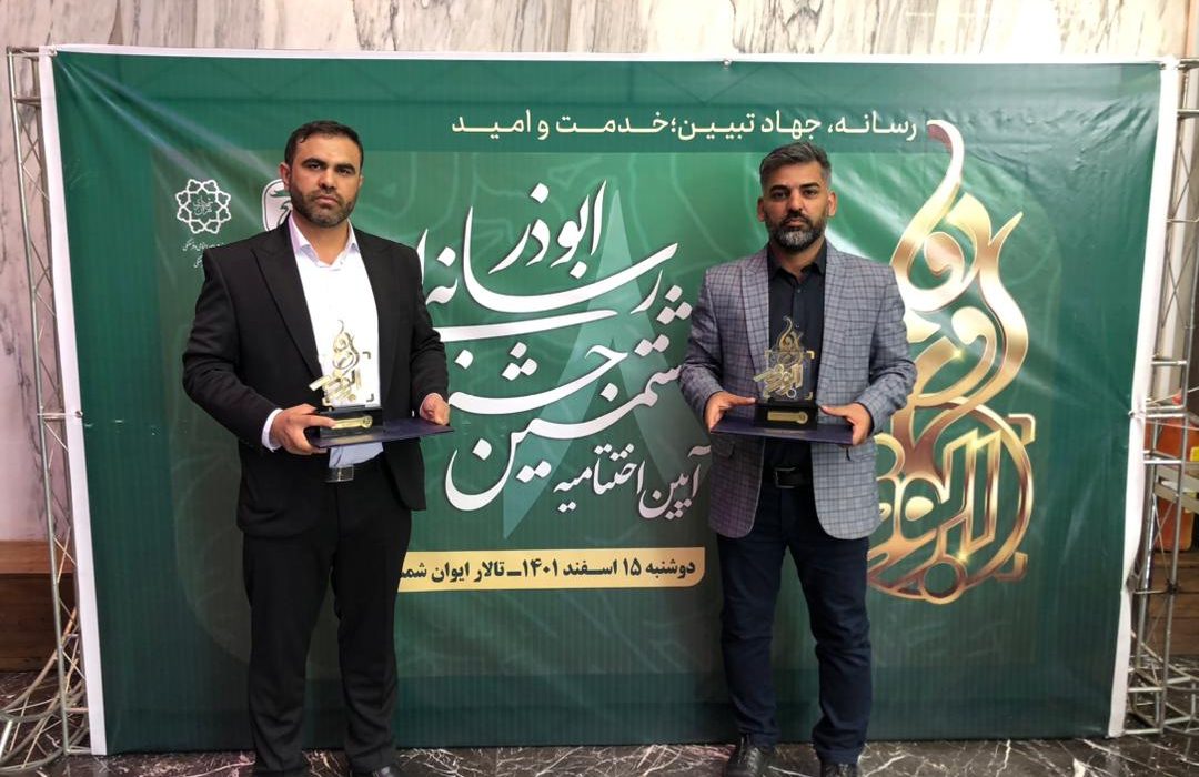 خبرنگاران خوزستانی  در هشتمین جشنواره رسانه ای ابوذر کشور درخشیدند