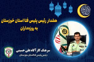 هشدار رئیس پلیس فتا استان خوزستان به روزه داران