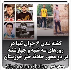 کشته شدن ۶ جوان در روزهای سه شنبه و چهارشنبه در دو محور حادثه خیز خوزستان