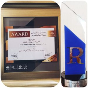کسب جایزه ویژه مدیریت مسئولیت های اجتماعی توسط روابط عمومی شرکت آغاجاری