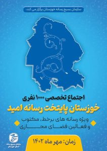 اولین اجتماع تخصصی ۱۰۰۰ نفری به همت سازمان بسیج رسانه خوزستان برگزار می گردد