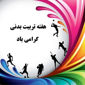 پیام تبریک ریاست اداره ورزش و جوانان به مناسبت هفته تربیت بدنی و ورزش