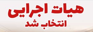 اعضای هیات اجرایی دوازدهمین دوره انتخابات مجلس شورای اسلامی شهرستان باغملک انتخاب شدند