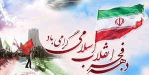 پیام تبریک بخشدار مرکزی باغملک به مناسبت آغاز ایام الله دهه مبارک فجر