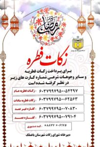 روش های پرداخت فطریه و زکات در شهرستان باغملک از سوی کمیته امداد امام خمینی (ره) اعلام شد